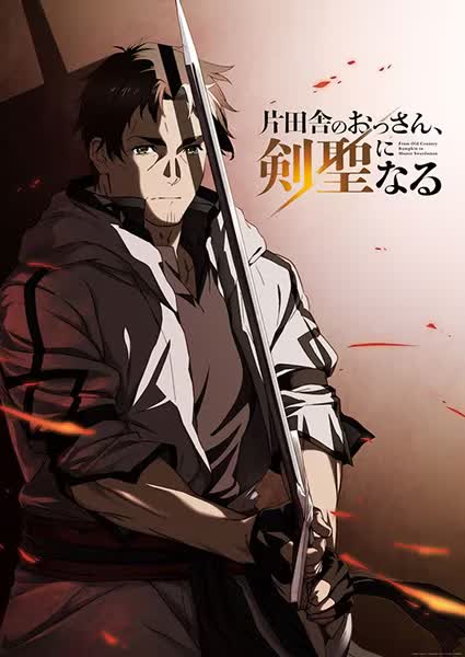 Anime Image: countrybumpkintomasterswordman